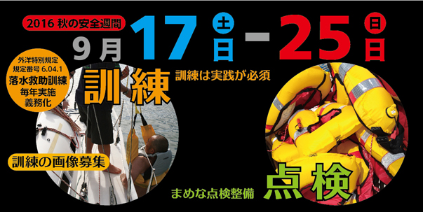 日本セーリング連盟 外洋安全委員会