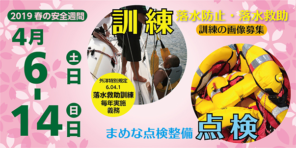 日本セーリング連盟 外洋安全委員会