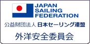 日本セーリング連盟　外洋安全委員会
